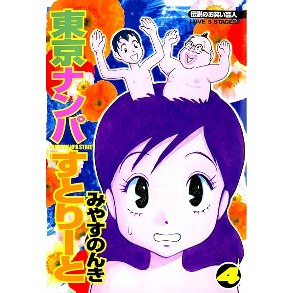 東京ナンパすとりーと 2 | みやすのんき | マンガ | Kindle