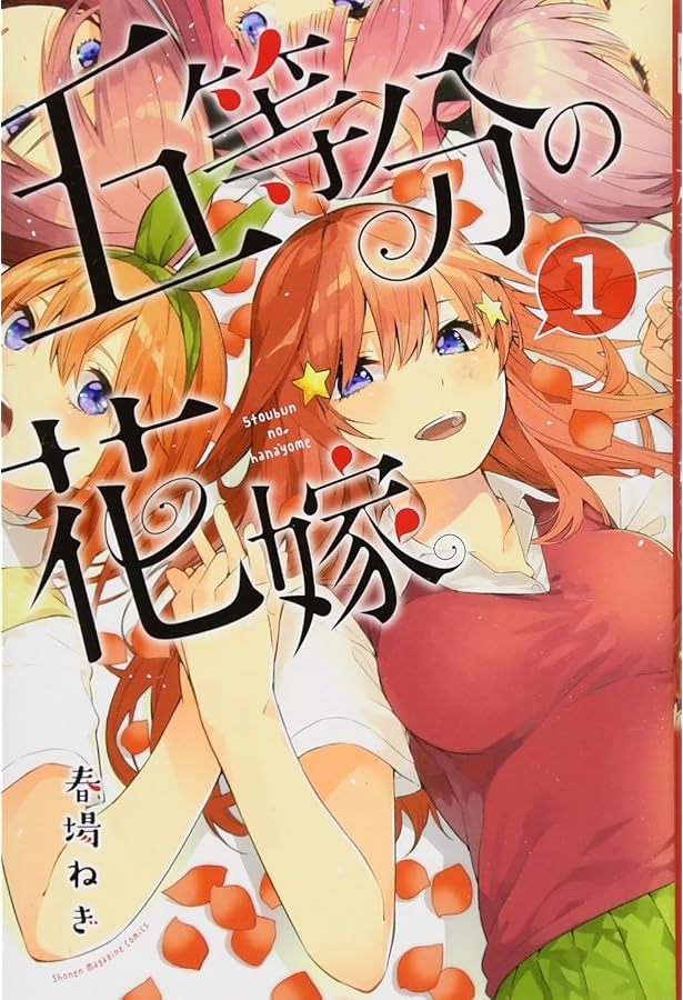 コミック】五等分の花嫁（全14巻） | 春場ねぎ |本 | 通販 | Amazon