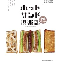 ホットサンド倶楽部 もっと! いつでも、どこでも、おいしいレシピ
