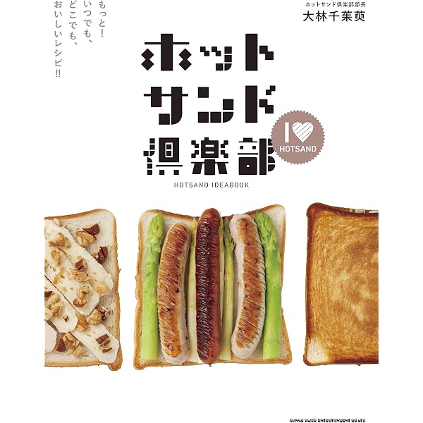 こんがり! ホットサンド レシピ100 | ホットサンド倶楽部, 大林 千茱萸