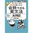 会話できる英文法大特訓 CD付