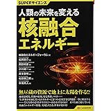 SUPERサイエンス 人類の未来を変える核融合エネルギー