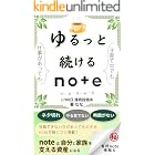 投稿できない日があっても大丈夫　ゆるっと続けるnote: 子育て 仕事で忙しくても続く 自分を責めない 自分と家族を支える資産作りのためのやさしいnoteの続け方【副業】【資産形成】【継続】【継続力】【モチベーション不要】【続かない】【三日坊主】【書