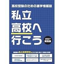 【中古】 個性派私立高校ガイド 感動教育編 2006 受験生ガイドBOOK 育文社 2027年度受験用高校受験ガイドブック（関西版） | 株式会社Vもし |本