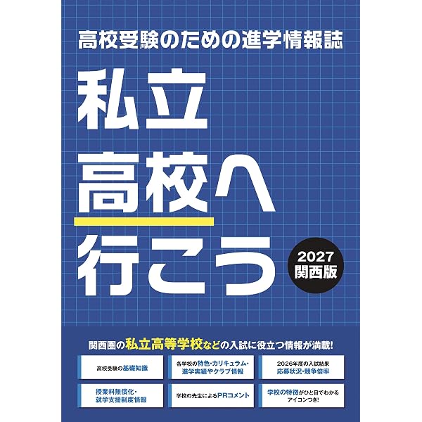 2027年度受験用高校受験ガイドブック（関西版） | 株式会社Vもし |本