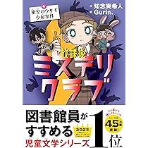 天久鷹央の推理カルテ ジュニア版 カッパの秘密とナゾの池 | 知念 実希