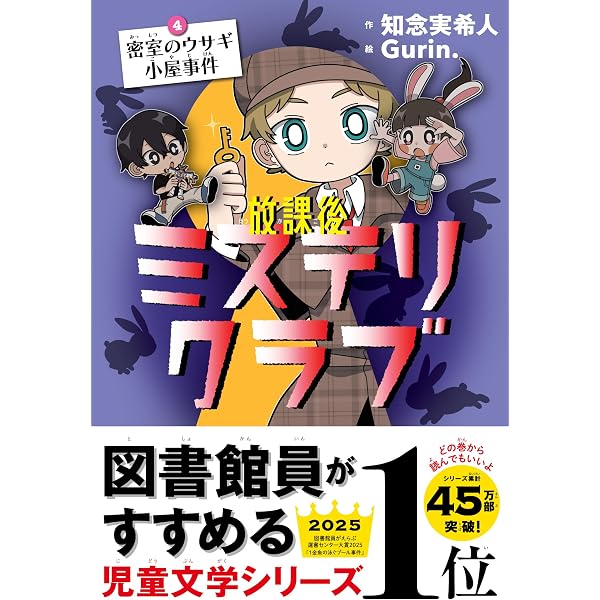 放課後ミステリクラブ 2雪のミステリーサークル事件 | 知念実希人