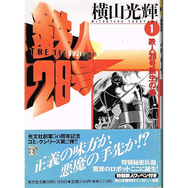 まんが【文庫版】鉄人28号　全18巻初版本　横山光輝　潮漫画文庫 81arB95yyuL.jpg