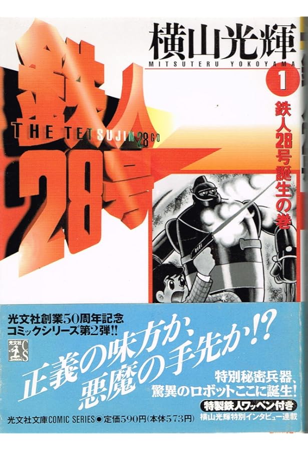 Amazon.co.jp: 鉄人28号 原作完全版 1 希望コミックス : 横山 光輝: 本
