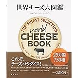 世界チーズ大図鑑