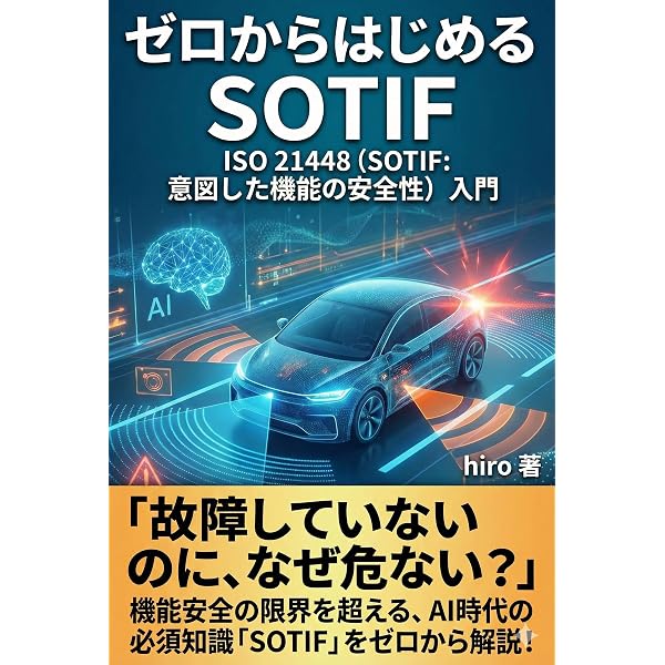 ゼロからはじめる機能安全: ISO 26262入門 | hiro | 工学 | Kindle