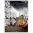 [フォトミュージアム]世界の戦争廃墟図鑑:平和のための歴史遺産