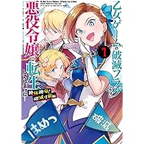 Amazon.co.jp: 乙女ゲームの破滅フラグしかない悪役令嬢に転生して