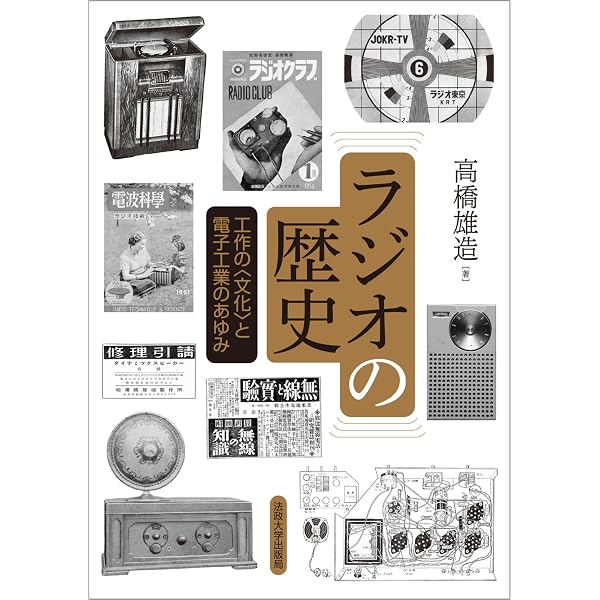 ラジオの技術・産業の百年史―大衆メディアの誕生と変遷 | 岡部匡伸 |本