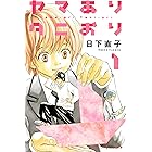 ヤマありタニおり(1) (Kissコミックス)