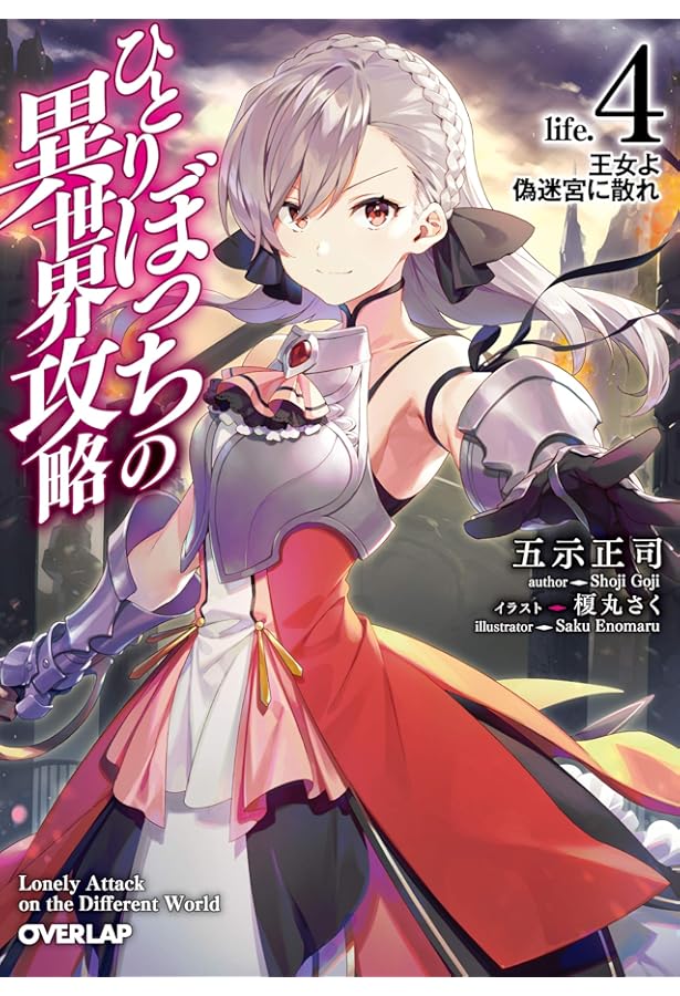 Amazon.co.jp: ひとりぼっちの異世界攻略 life.1 チートスキルは