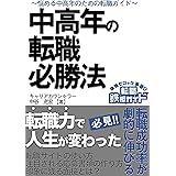 中高年の転職必勝法: 転職成功率が劇的に伸びる　悩める中高年のための転職ガイド (転職鉄板ガイドシリーズ)