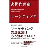 次世代共創マーケティング