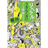 「リベラル」がうさんくさいのには理由がある (集英社文庫)