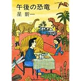 午後の恐竜（新潮文庫）