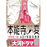完全版 本能寺の変 431年目の真実 (河出文庫 あ 31-1)