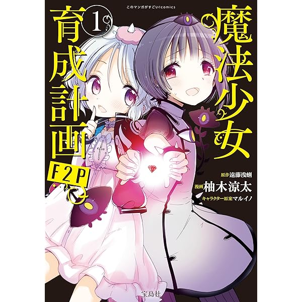 Amazon.co.jp: 魔法少女育成計画(1) (角川コミックス・エース