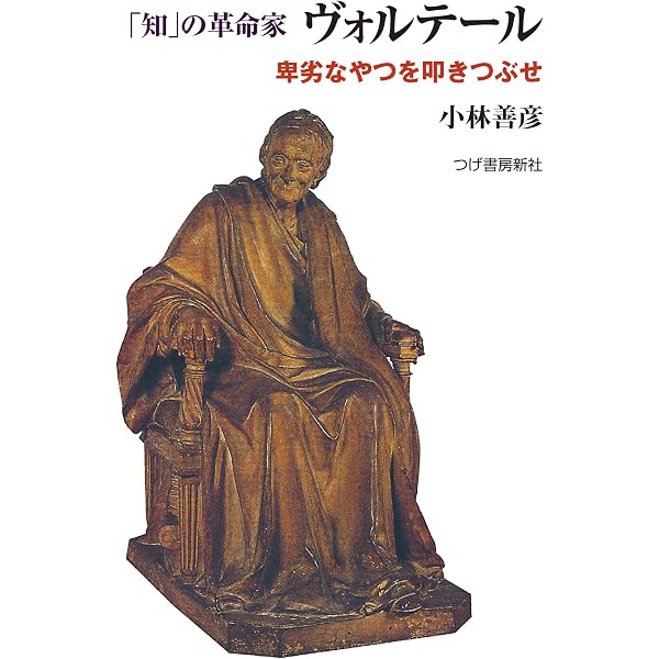 Amazon.co.jp: ヴォルテールの世紀 精神の自由への軌跡 : 保苅 瑞穂