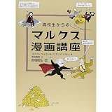 とっさのマルクス あなたを守る名言集 的場 昭弘 本 通販 Amazon