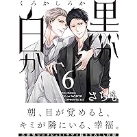 黒か白か さちも 1 2 3 4 5 6 7 8 9 10 黒か白か さちも画集」さちも [あすかコミックスCL-DX] - KADOKAWA