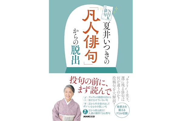 ＮＨＫ俳句　夏井いつきの「凡人俳句」からの脱出