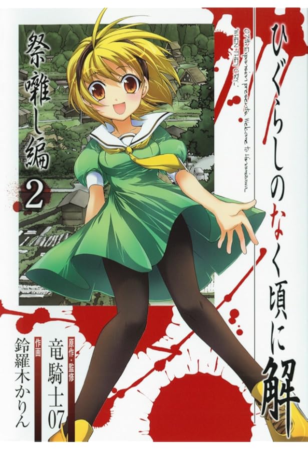 ひぐらしのなく頃に解 祭囃し編 非売品 図書カード 使用済み ひぐらしのなく頃に解 祭囃し編 非売品 図書カード 使用済み - メルカリ