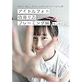 アイドルフォトの撮り方 フレーミング編: かわいく・美しく・セクシーに写すためのすべてを大公開!