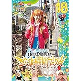 ロケみつ ～ ロケ×ロケ×ロケ～桜 稲垣早希の西日本横断ブログ旅18 ニワトリの巻 [DVD]