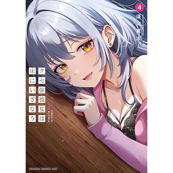 Amazon.co.jp: クセ強彼女は床にいざなう 3 (ドラゴンコミックスエイジ