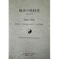 ［希少本］開運術としての風水 中国伝統風水を学ぶ〈基礎編〉 開運術としての風水: 中国伝統風水を学ぶ〈基礎編〉 (ソトコト新書 6
