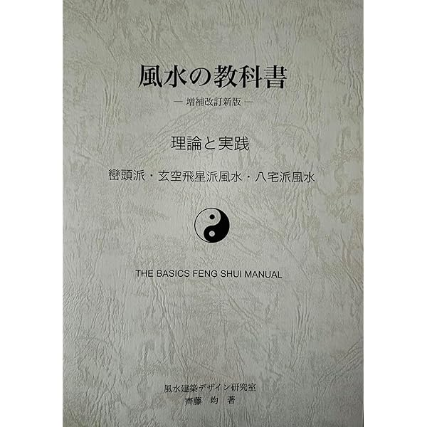 ［希少本］開運術としての風水 中国伝統風水を学ぶ〈基礎編〉 開運術としての風水: 中国伝統風水を学ぶ〈基礎編〉 (ソトコト