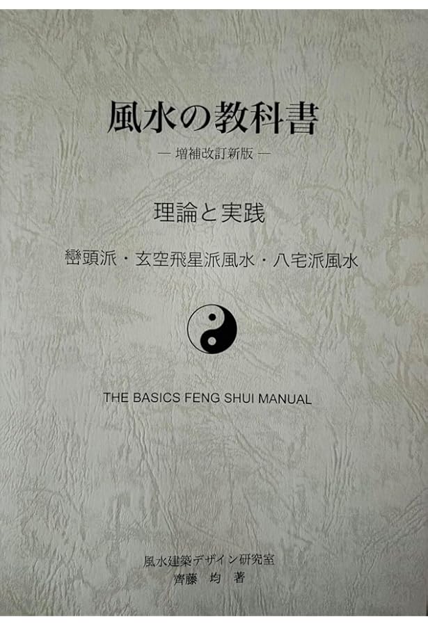 陽宅風水術実用大全 |本 | 通販 | Amazon