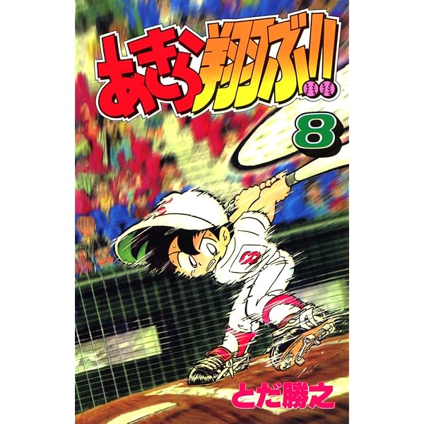 Amazon.co.jp: あきら翔ぶ!! 8 eBook : Toda, Katsuyuki: Kindleストア