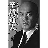 至誠通天: 薬害と命懸けで戦う