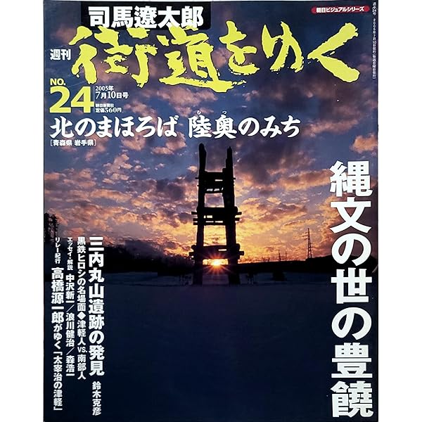 週刊 「 司馬遼太郎 街道をゆく 」 1号 1/30号 檮原街道 [雑誌] (朝日