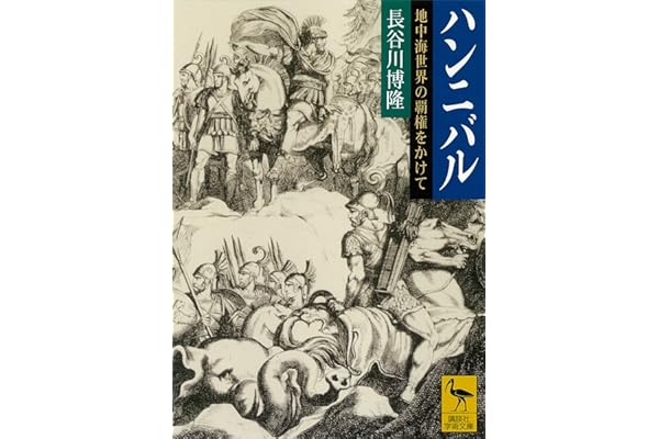 ハンニバル　地中海世界の覇権をかけて (講談社学術文庫)