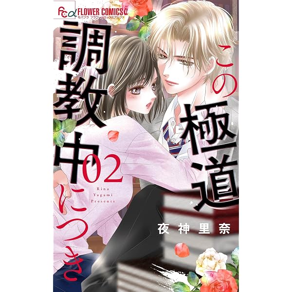 この極道調教中につき（1） (フラワーコミックスα) | 夜神里奈 | 少女