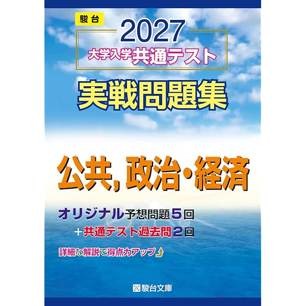 2026-大学入学共通テスト 実戦問題集 公共，政治・経済 (駿台大学入試