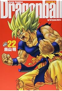 DRAGON BALL 完全版 20 (ジャンプコミックス) | 鳥山 明 |本 | 通販