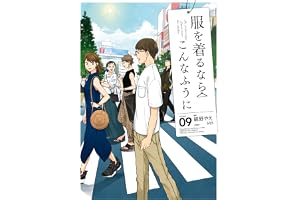 服を着るならこんなふうに(9) (カドカワデジタルコミックス)