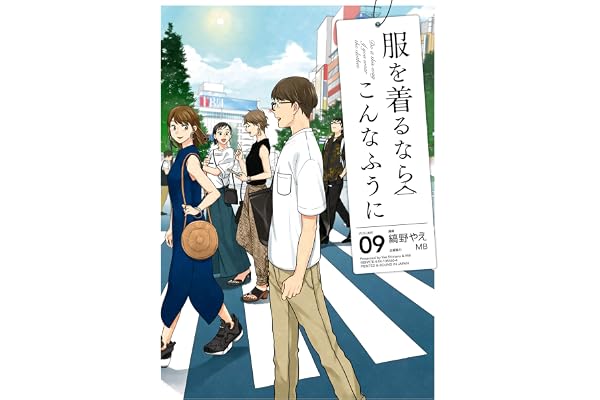 服を着るならこんなふうに(9) (カドカワデジタルコミックス)