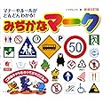 新装改訂版みぢかなマーク: マナーやルールがどんどんわかる!