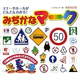 新装改訂版みぢかなマーク: マナーやルールがどんどんわかる!