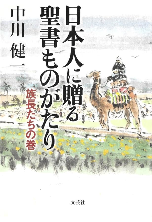 Amazon.co.jp: 日本人に贈る聖書ものがたり(全4巻) : 中川 健一: 本