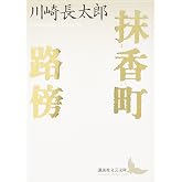 抹香町・路傍 (講談社文芸文庫 かN 1)